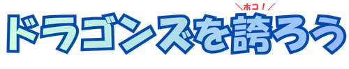 ドラゴンズを誇ろう